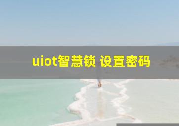 uiot智慧锁 设置密码